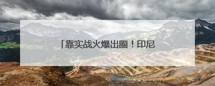 靠实战火爆出圈！印尼考虑购买中国歼-10