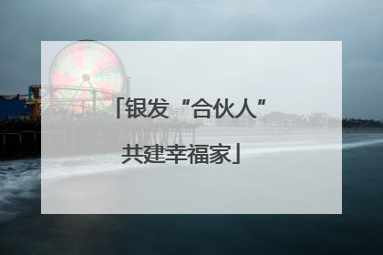 银发“合伙人” 共建幸福家