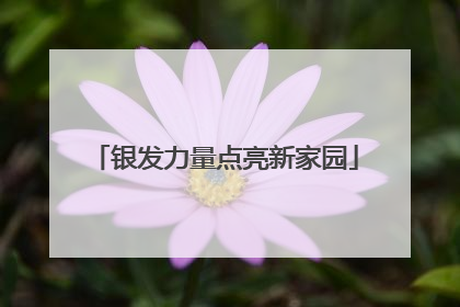 银发力量点亮新家园