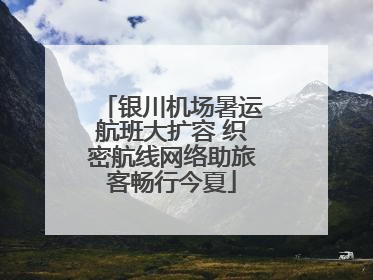 银川机场暑运航班大扩容 织密航线网络助旅客畅行今夏