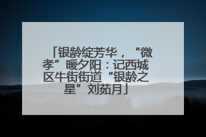 银龄绽芳华，“微孝”暖夕阳：记西城区牛街街道“银龄之星”刘茹月