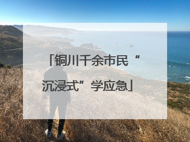 铜川千余市民“沉浸式”学应急