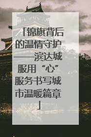 锦旗背后的温情守护——滨达城服用“心”服务书写城市温暖篇章