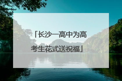 长沙一高中为高考生花式送祝福
