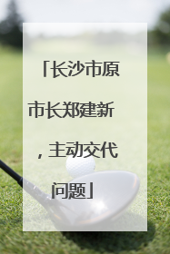 长沙市原市长郑建新，主动交代问题