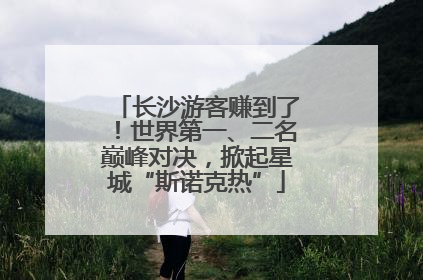 长沙游客赚到了！世界第一、二名巅峰对决，掀起星城“斯诺克热”