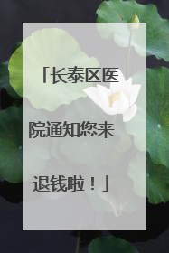 长泰区医院通知您来退钱啦！