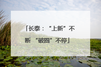 长泰：“上新”不断 “破圈”不停