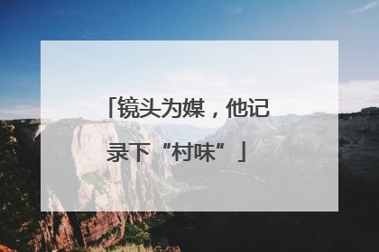 镜头为媒，他记录下“村味”