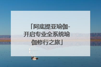 阿底提亚瑜伽-开启专业全系统瑜伽修行之旅
