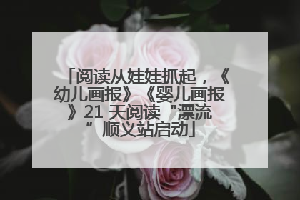 阅读从娃娃抓起，《幼儿画报》《婴儿画报》21 天阅读“漂流”顺义站启动