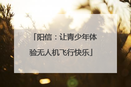 阳信：让青少年体验无人机飞行快乐