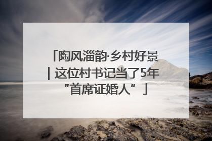 陶风淄韵·乡村好景｜这位村书记当了5年“首席证婚人”