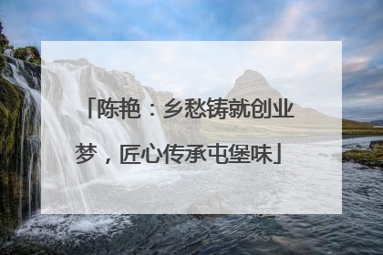 陈艳：乡愁铸就创业梦，匠心传承屯堡味