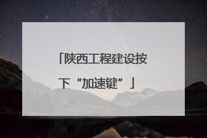 陕西工程建设按下“加速键”