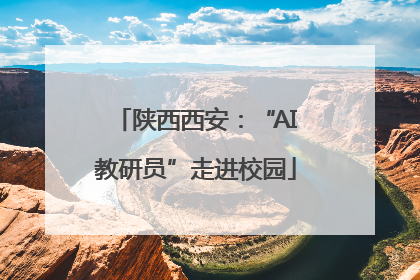 陕西西安：“AI教研员”走进校园