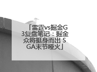 雷霆vs掘金G3复盘笔记：掘金众将挺身而出 SGA末节哑火