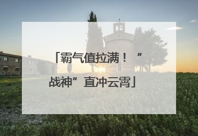 霸气值拉满！“战神”直冲云霄
