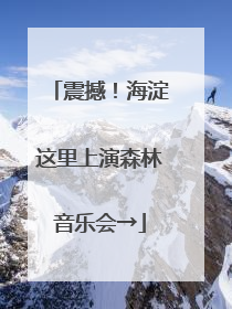 震撼！海淀这里上演森林音乐会→