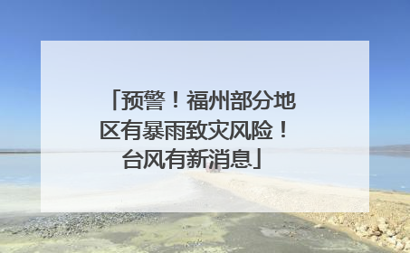 预警！福州部分地区有暴雨致灾风险！台风有新消息
