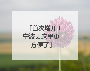首次增开！宁波去这里更方便了