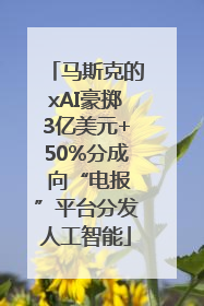 马斯克的xAI豪掷3亿美元+50%分成 向“电报”平台分发人工智能