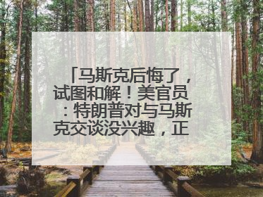 马斯克后悔了，试图和解！美官员：特朗普对与马斯克交谈没兴趣，正考虑出手此前买的红色特斯拉！特斯拉股价巨震