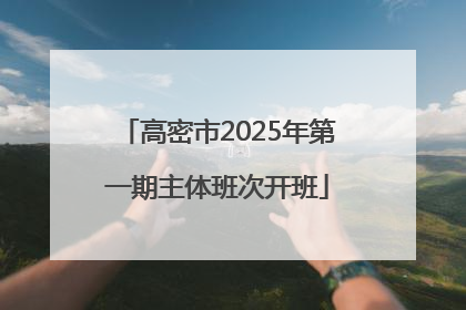高密市2025年第一期主体班次开班