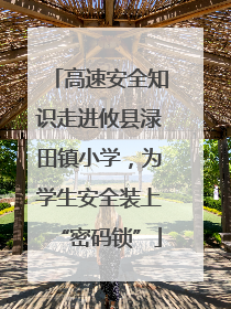 高速安全知识走进攸县渌田镇小学，为学生安全装上“密码锁”