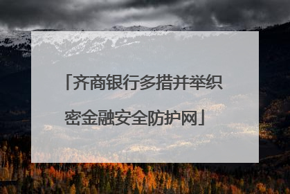 齐商银行多措并举织密金融安全防护网