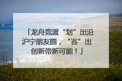 龙舟竞渡“划”出沿沪宁朋友圈，“赛”出创新带新可能！