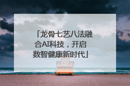 龙骨七艺八法融合AI科技，开启数智健康新时代