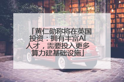 黄仁勋称将在英国投资：拥有丰富AI人才，需要投入更多算力建基础设施