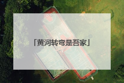黄河转弯是吾家