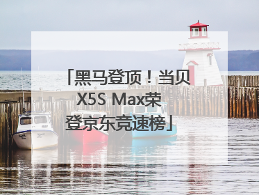 黑马登顶！当贝X5S Max荣登京东竞速榜