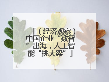 （经济观察）中国企业“数智”出海，人工智能“挑大梁”