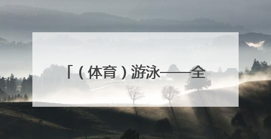 （体育）游泳——全国冠军赛：覃海洋获男子200米蛙泳冠军
