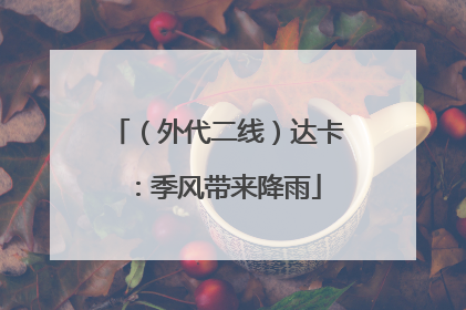 （外代二线）达卡：季风带来降雨