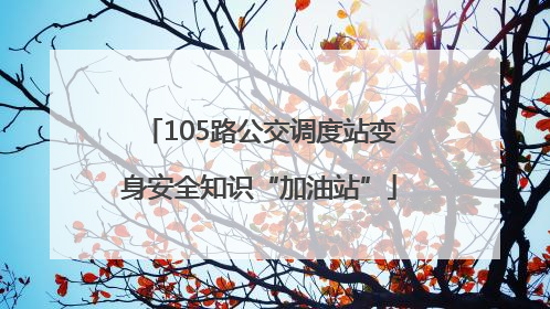 105路公交调度站变身安全知识“加油站”