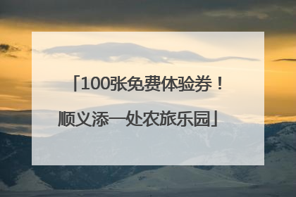 100张免费体验券！顺义添一处农旅乐园