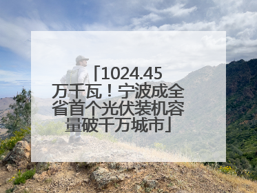 1024.45万千瓦！宁波成全省首个光伏装机容量破千万城市