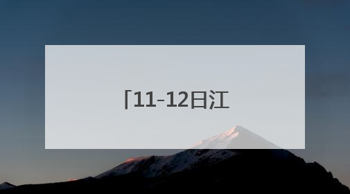11-12日江苏淮河以南地区自南向北先后入梅，预计7月上旬后期出梅，降水偏多