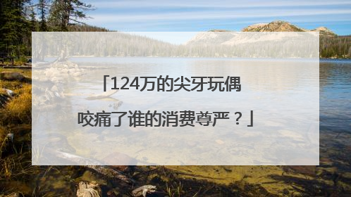 124万的尖牙玩偶 咬痛了谁的消费尊严？