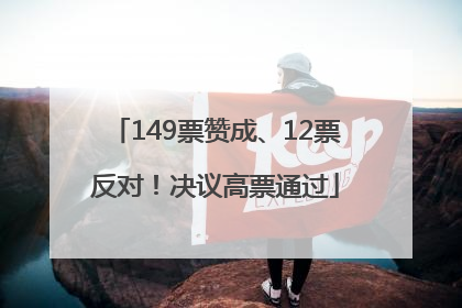 149票赞成、12票反对！决议高票通过