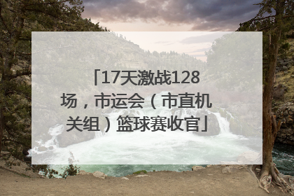 17天激战128场，市运会（市直机关组）篮球赛收官