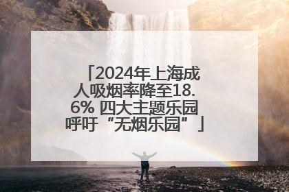 2024年上海成人吸烟率降至18.6% 四大主题乐园呼吁“无烟乐园”