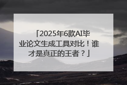 2025年6款AI毕业论文生成工具对比！谁才是真正的王者？