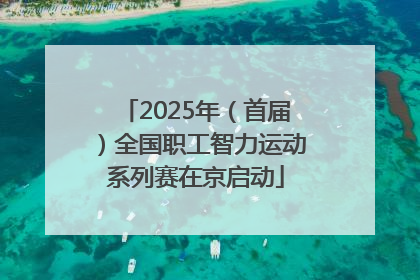 2025年（首届）全国职工智力运动系列赛在京启动