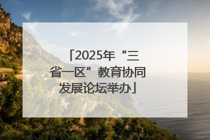 2025年“三省一区”教育协同发展论坛举办