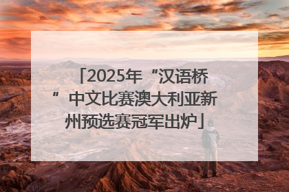 2025年“汉语桥”中文比赛澳大利亚新州预选赛冠军出炉